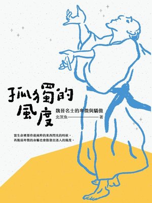 cover image of 孤獨的風度